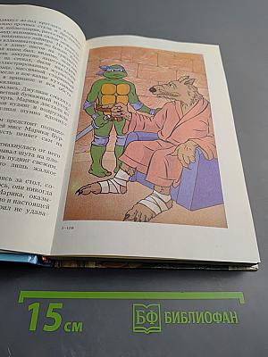 Черепашки-ниндзя и Подземный Кукловод