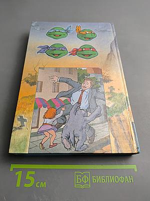 Черепашки-ниндзя и Подземный Кукловод