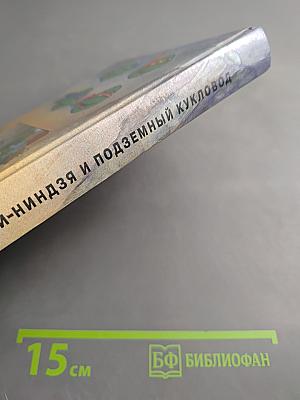 Черепашки-ниндзя и Подземный Кукловод