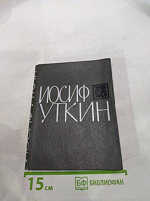 Иосиф Уткин