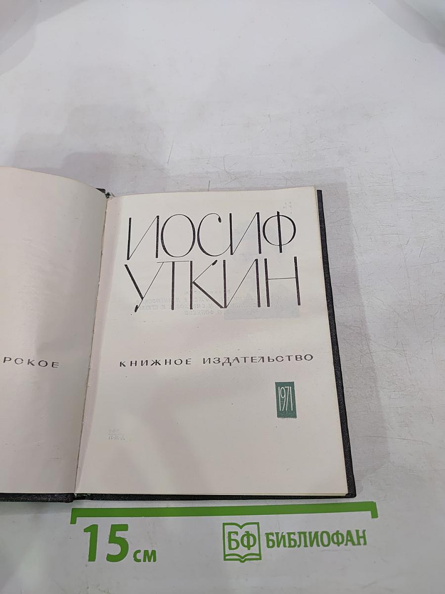 Иосиф Уткин