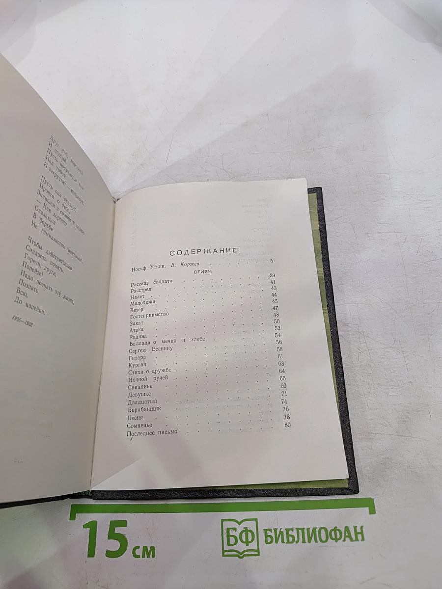 Иосиф Уткин