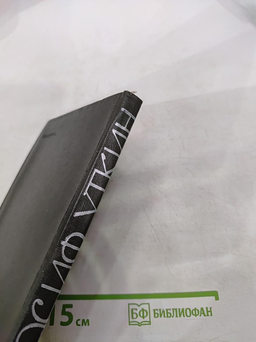 Иосиф Уткин