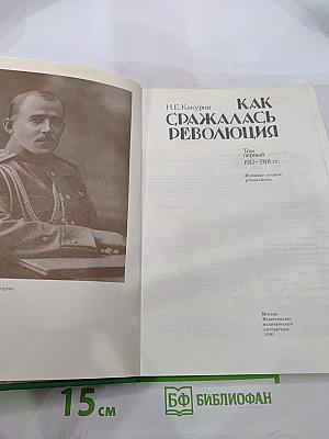 Как сражалась революция. Том первый. 1917-1918