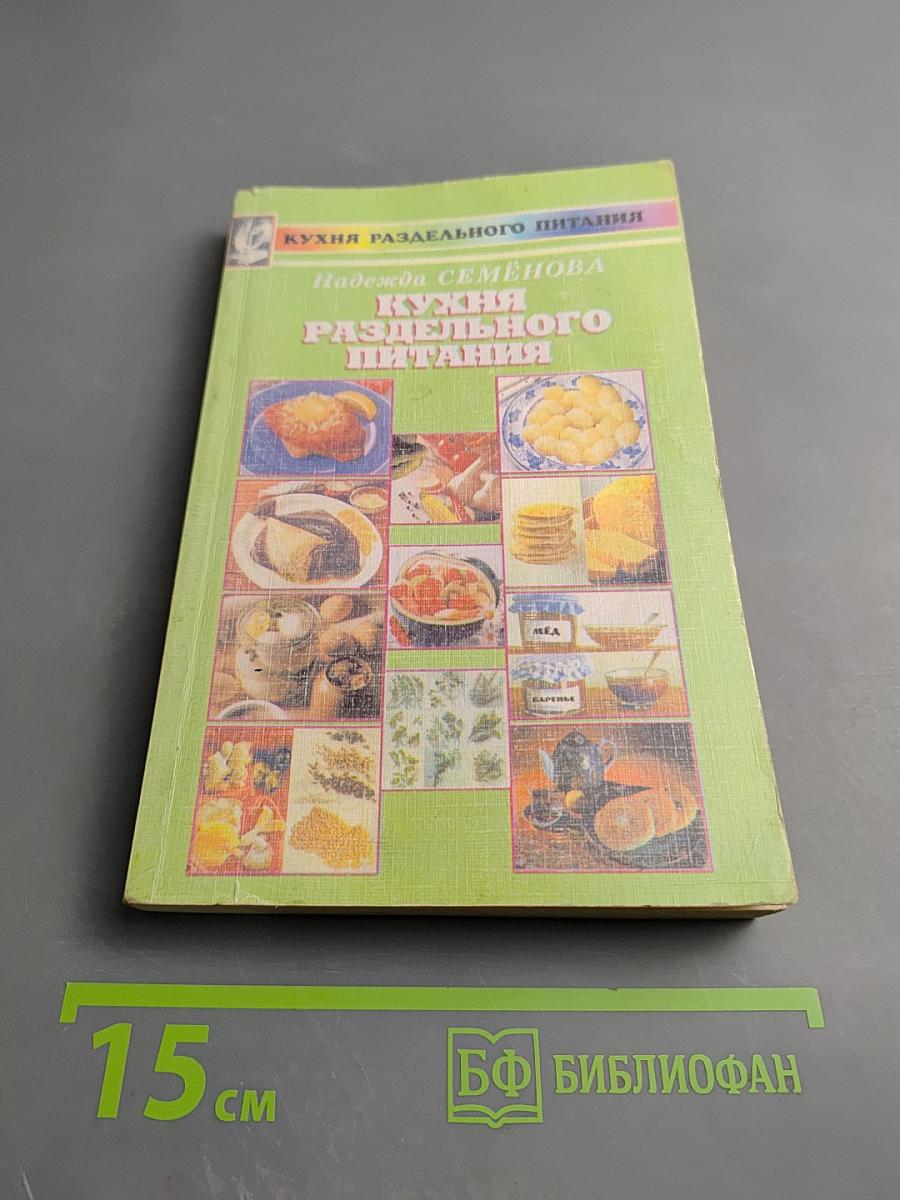 Кухня раздельного питания