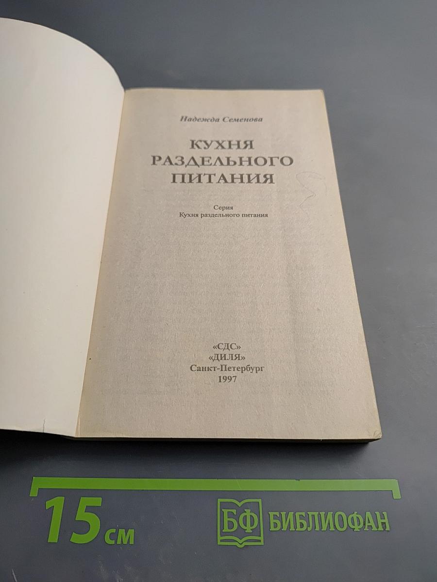Кухня раздельного питания