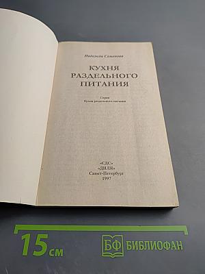 Кухня раздельного питания