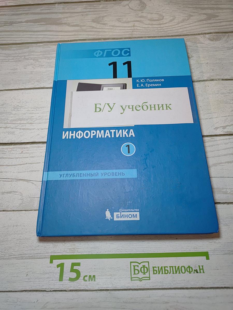 Информатика. Углубленный уровень. Учебник для 11 класса. В 2-х частях. Часть 1