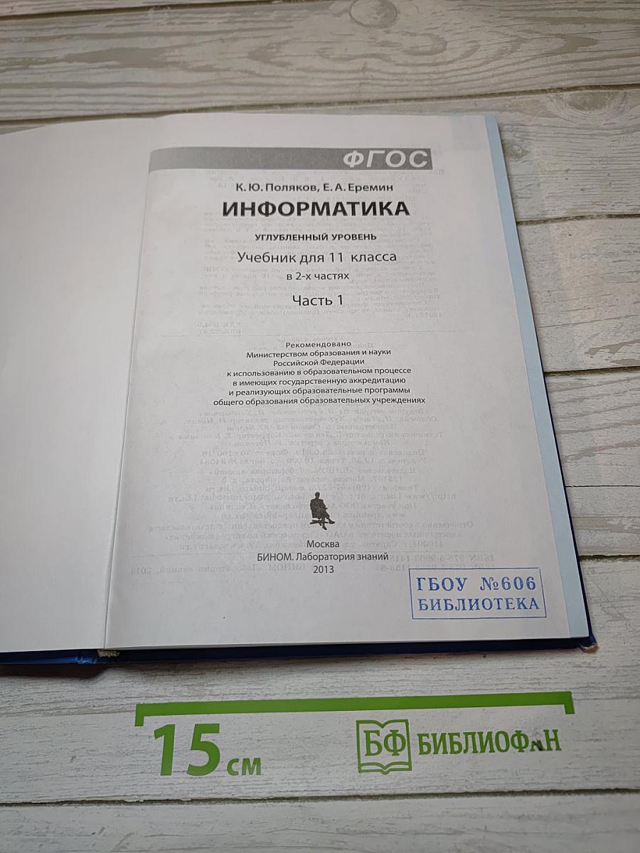 Информатика. Углубленный уровень. Учебник для 11 класса. В 2-х частях. Часть 1