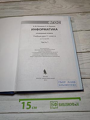Информатика. Углубленный уровень. Учебник для 11 класса. В 2-х частях. Часть 1