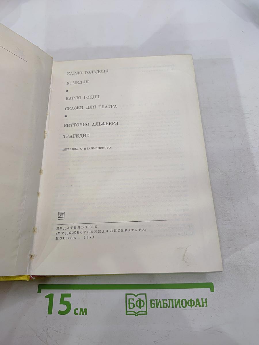 Карло Гольдони. Комедии. Карло Гоцци. Сказки для театра. Витторио Альфьери. Трагедии