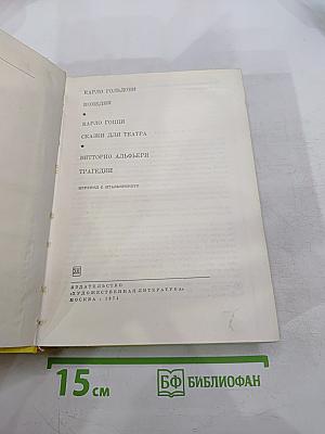 Карло Гольдони. Комедии. Карло Гоцци. Сказки для театра. Витторио Альфьери. Трагедии