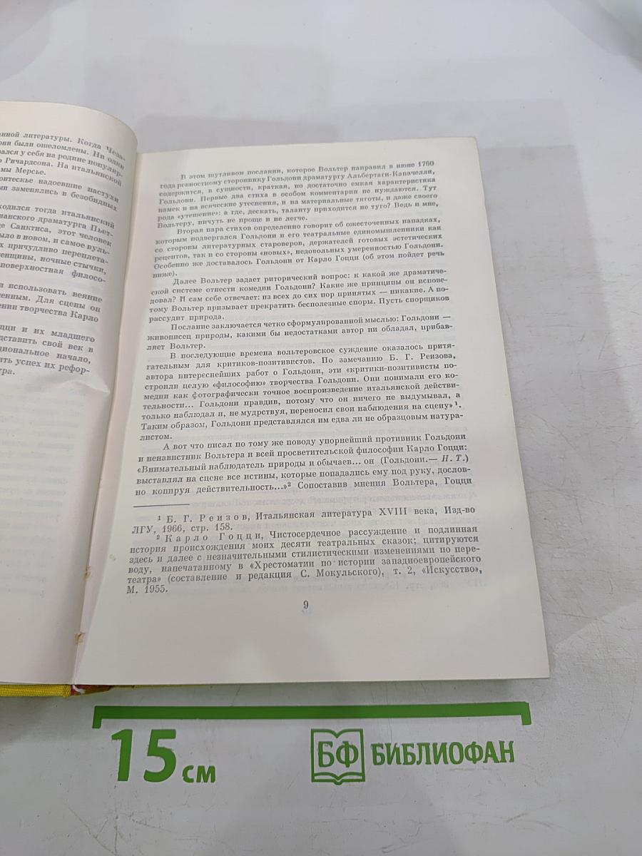 Карло Гольдони. Комедии. Карло Гоцци. Сказки для театра. Витторио Альфьери. Трагедии