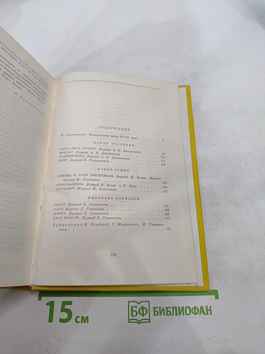 Карло Гольдони. Комедии. Карло Гоцци. Сказки для театра. Витторио Альфьери. Трагедии
