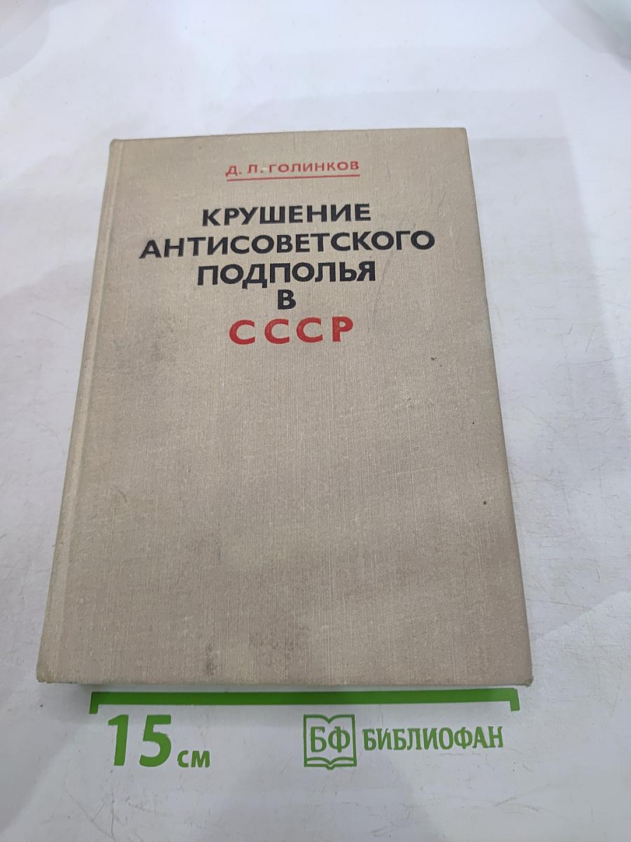 Крушение антисоветского подполья в СССР (1917-1925 гг.)