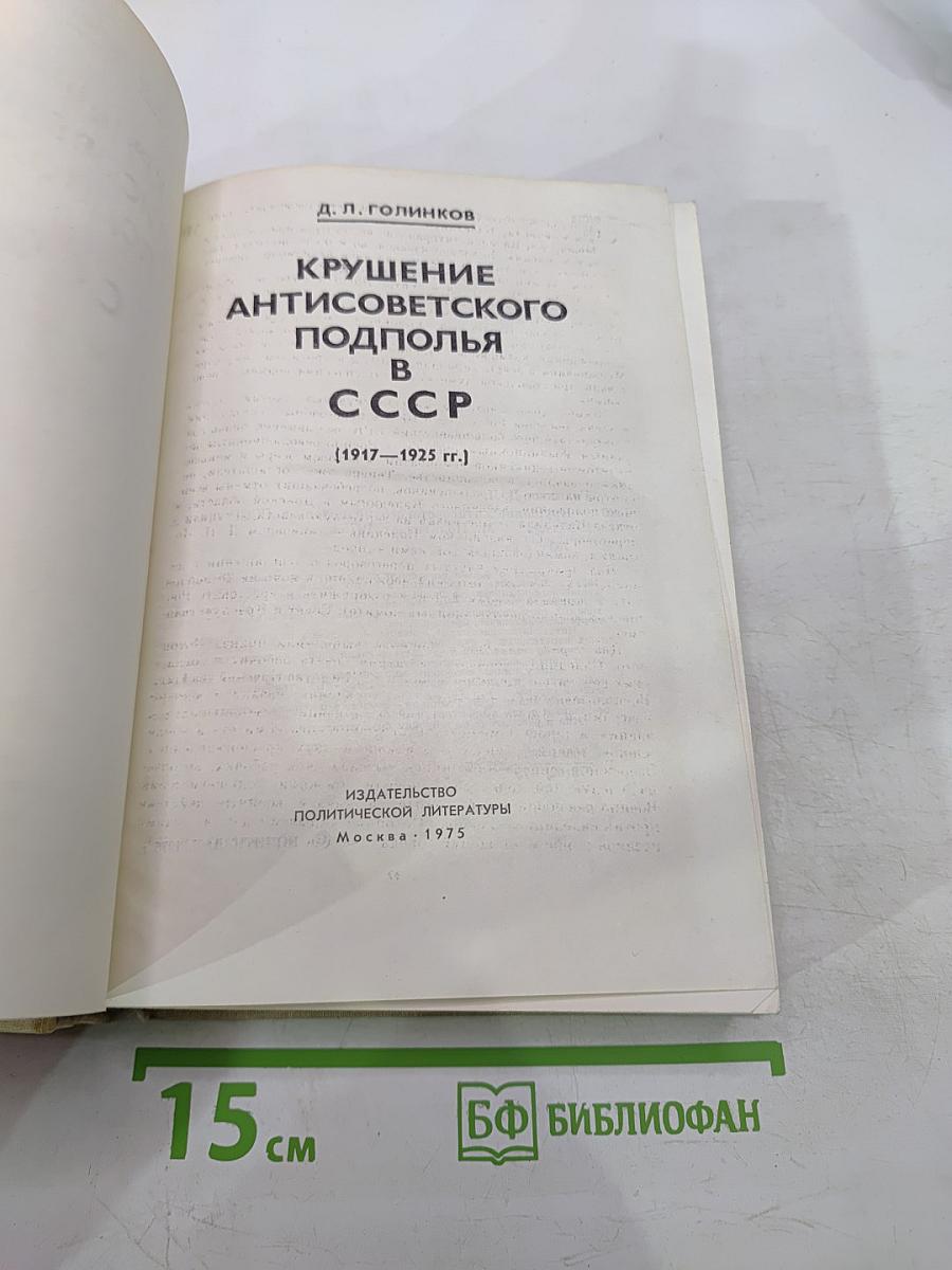 Крушение антисоветского подполья в СССР (1917-1925 гг.)