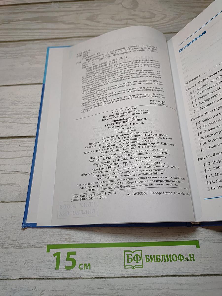 Информатика. Углубленный уровень. Учебник для 11 класса. В 2-х частях. Часть 1