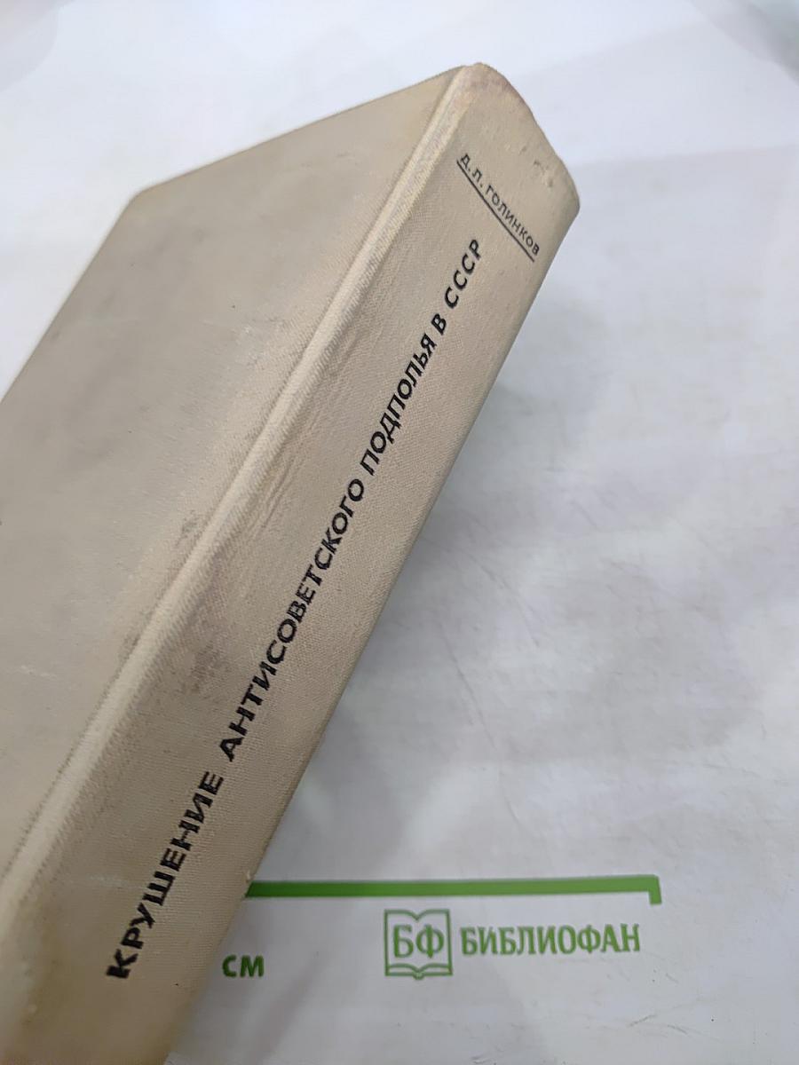 Крушение антисоветского подполья в СССР (1917-1925 гг.)