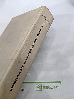 Крушение антисоветского подполья в СССР (1917-1925 гг.)