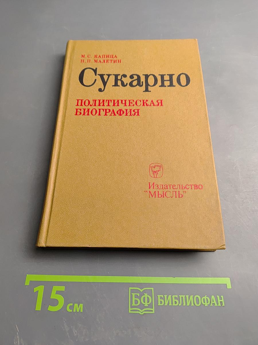 Сукарно. Политическая биография