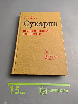 Сукарно. Политическая биография