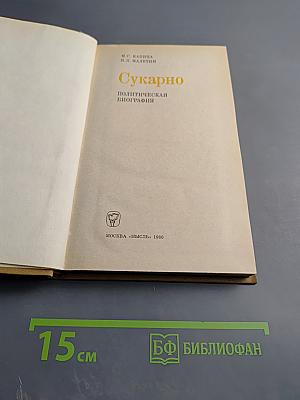 Сукарно. Политическая биография