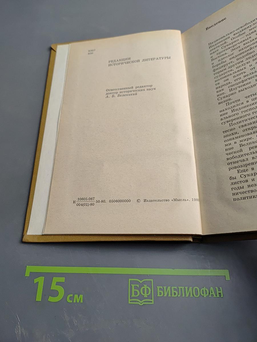 Сукарно. Политическая биография