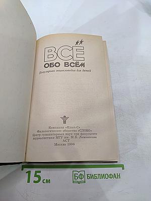 ВСЁ ОБО ВСЁМ. Популярная энциклопедия для детей