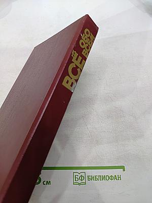 ВСЁ ОБО ВСЁМ. Популярная энциклопедия для детей