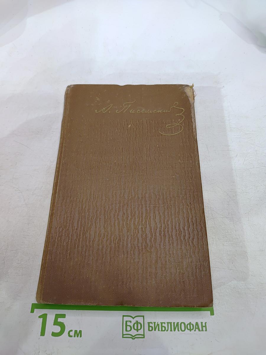 А.Ф. Писемский. Собрание сочинений в девяти томах