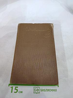 А.Ф. Писемский. Собрание сочинений в девяти томах