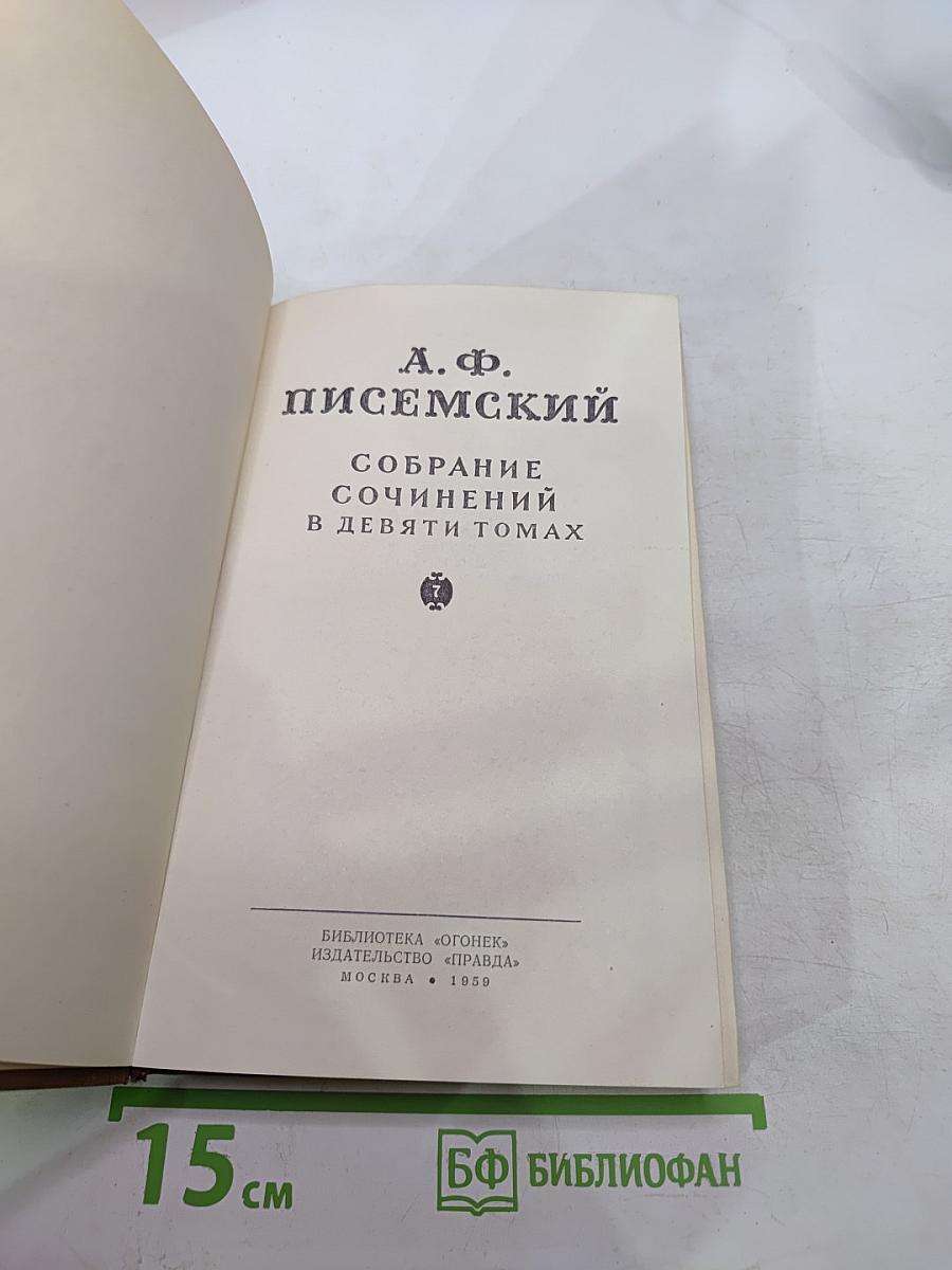 А.Ф. Писемский. Собрание сочинений в девяти томах