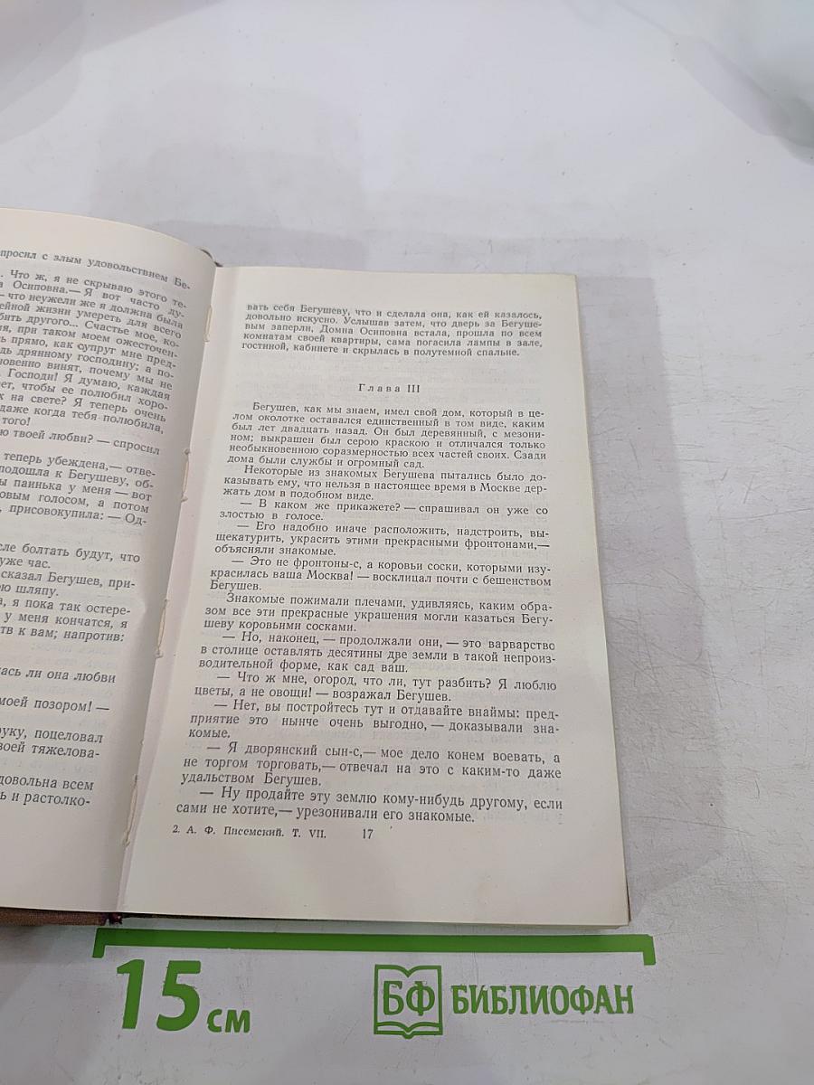 А.Ф. Писемский. Собрание сочинений в девяти томах