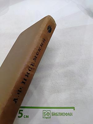 А.Ф. Писемский. Собрание сочинений в девяти томах