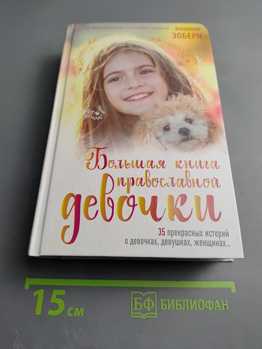 Большая книга православной девочки