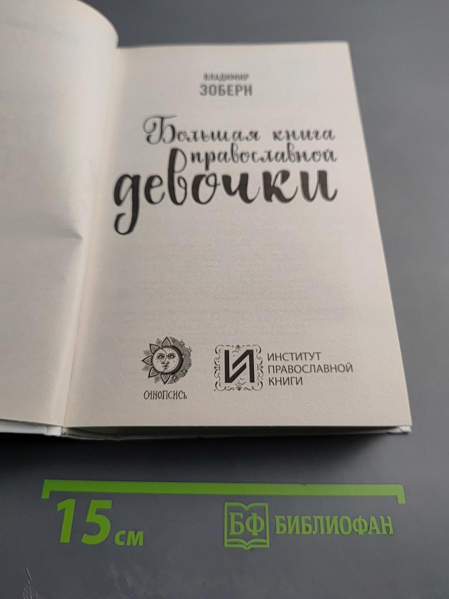 Большая книга православной девочки