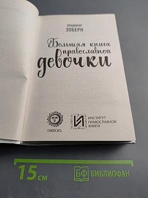 Большая книга православной девочки