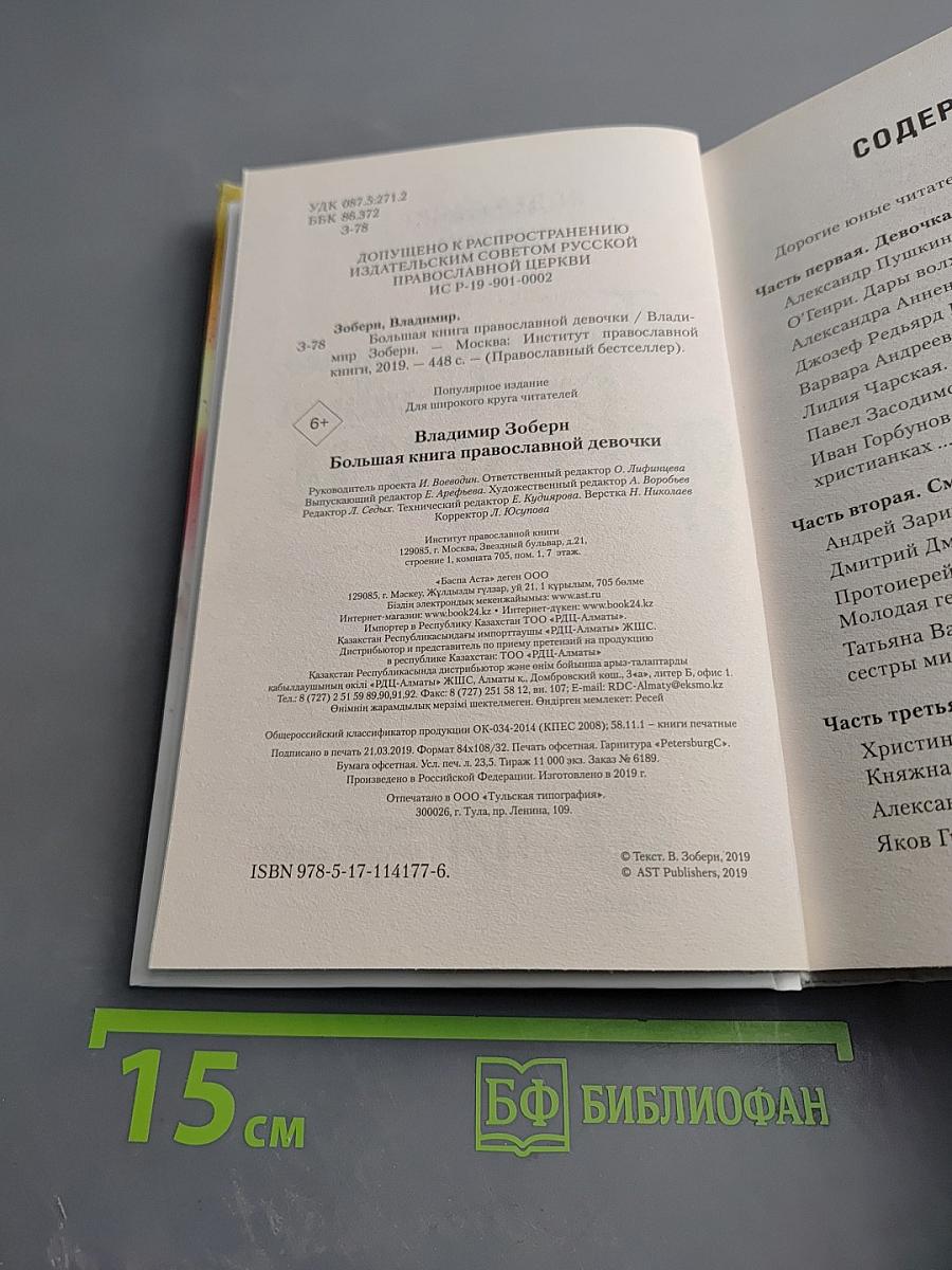 Большая книга православной девочки