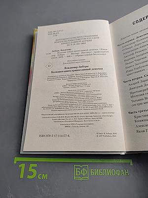 Большая книга православной девочки