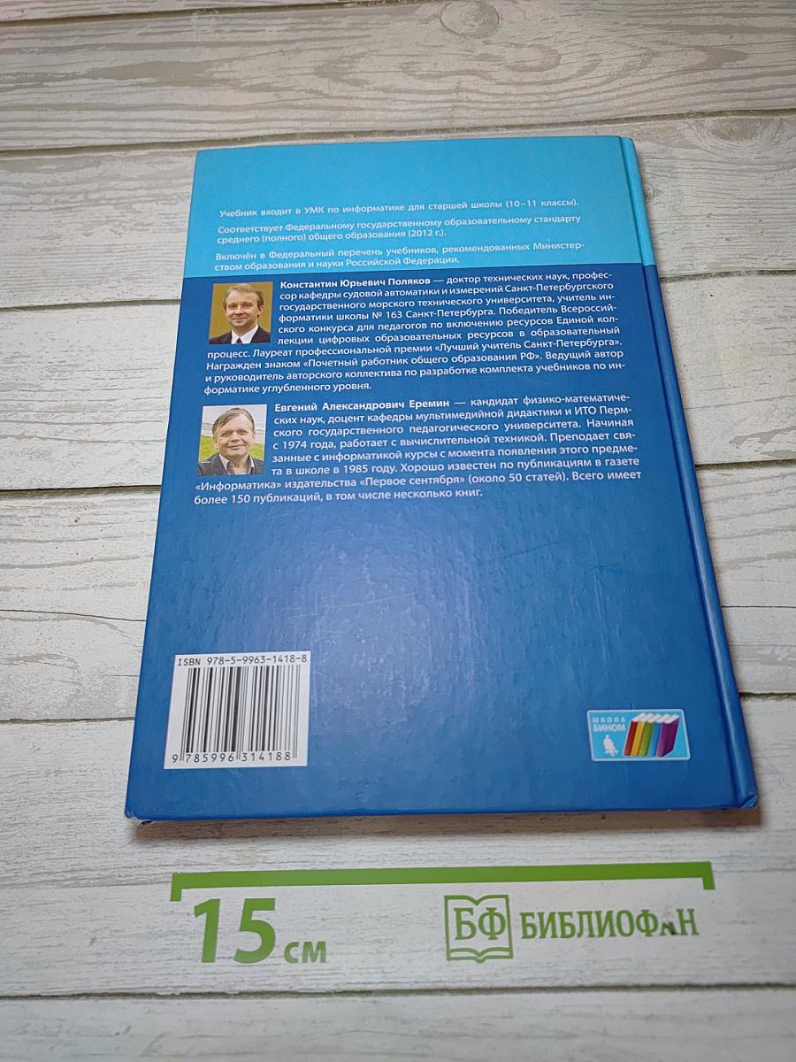 Информатика. Углубленный уровень. Учебник для 11 класса. В 2-х частях. Часть 1