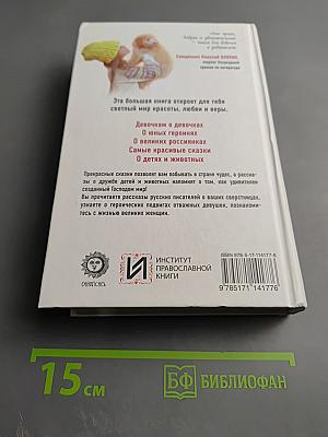 Большая книга православной девочки