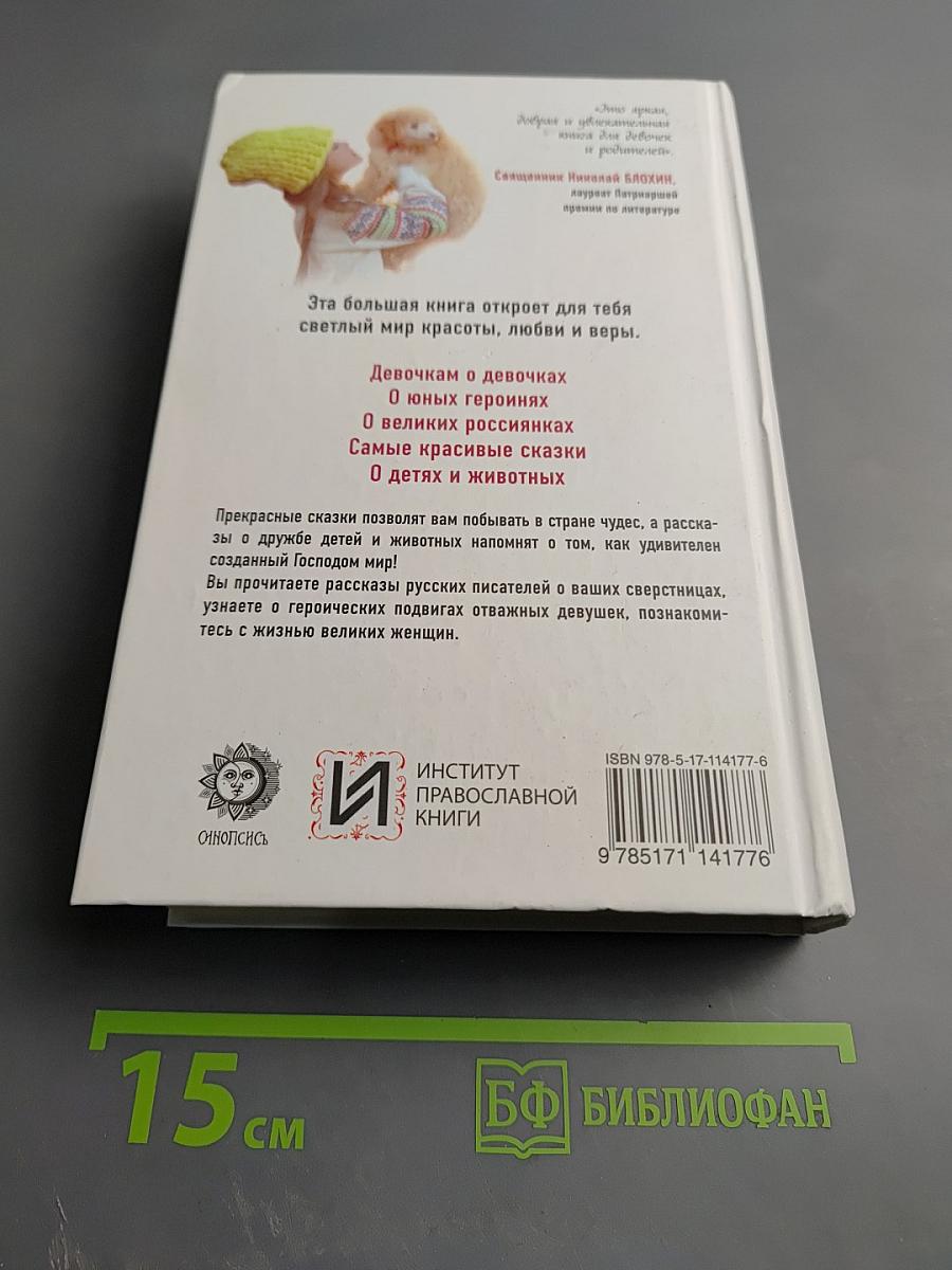 Большая книга православной девочки