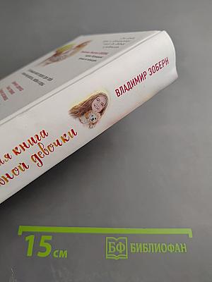 Большая книга православной девочки