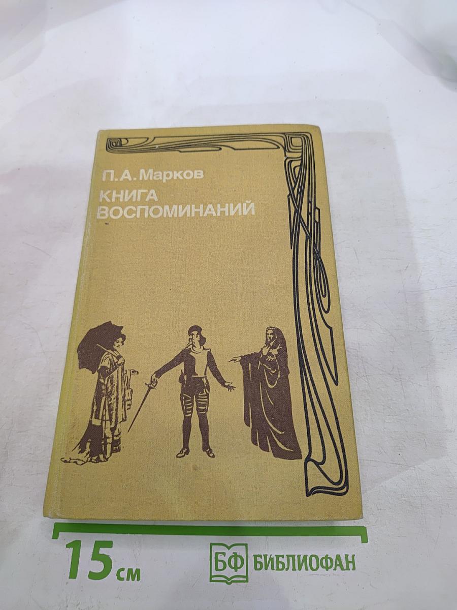 Книга воспоминаний