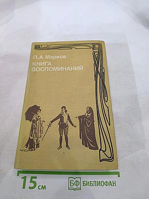 Книга воспоминаний