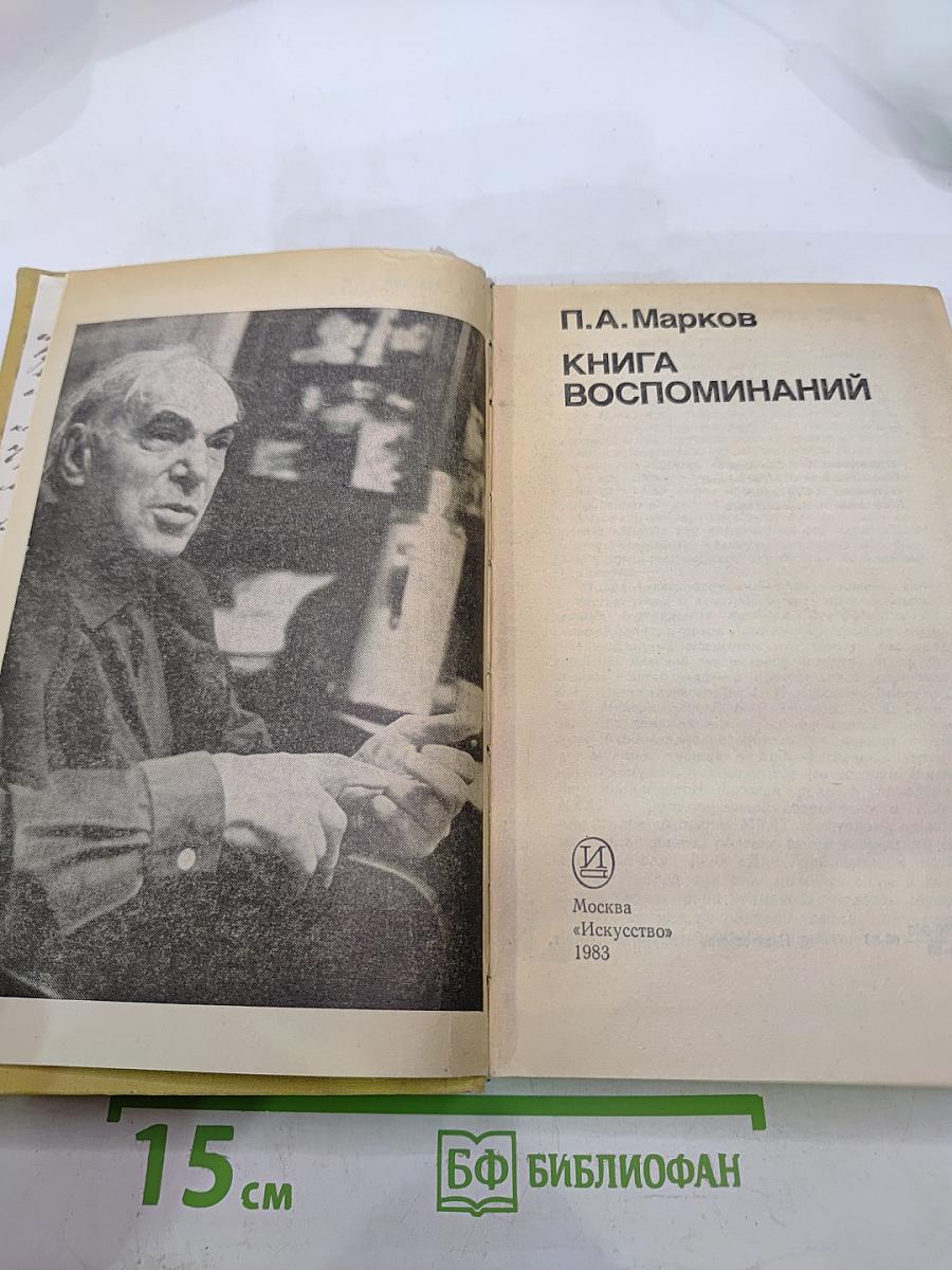 Книга воспоминаний