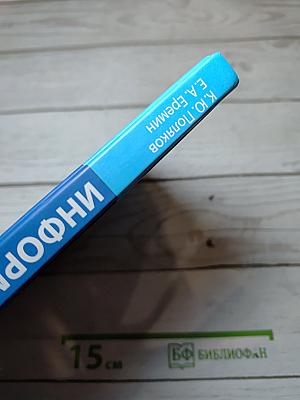 Информатика. Углубленный уровень. Учебник для 11 класса. В 2-х частях. Часть 1