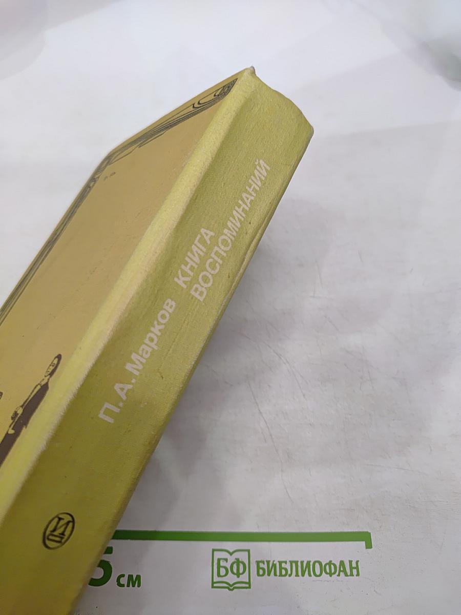 Книга воспоминаний