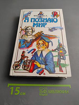 Я познаю мир. Физика