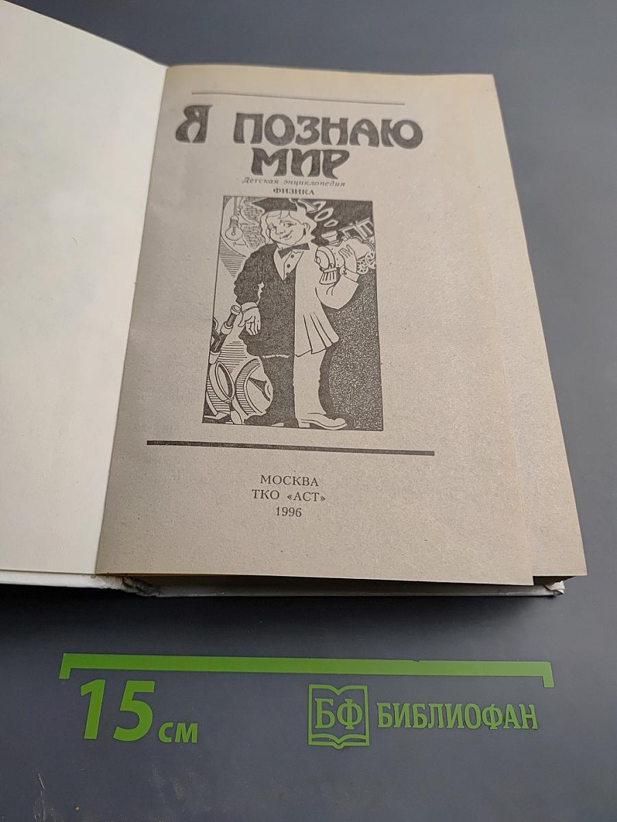 Я познаю мир. Физика